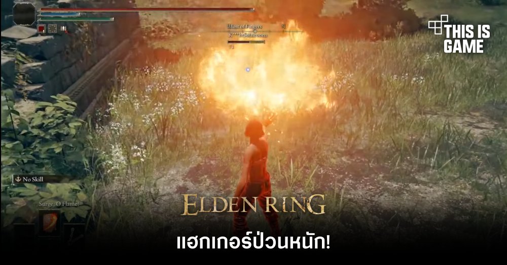 แฮกเกอร์ป่วนหนักใน Elden Ring 1 แฮกเกอร์ป่วนหนักใน Elden Ring