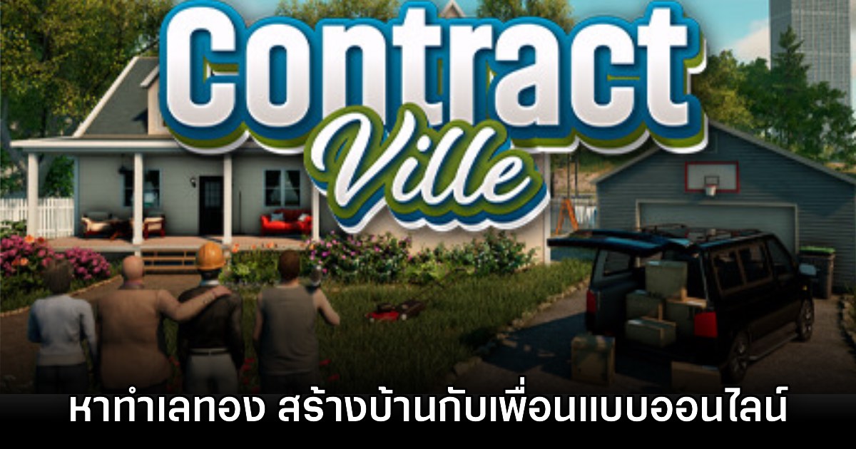 ContractVille เกมรีโนเวต - สร้างบ้านออนไลน์ 4 คน เปิดให้บริการบน Steam แล้ว 1 ContractVille เกมรีโนเวต - สร้างบ้านออนไลน์ 4 คน เปิดให้บริการบน Steam แล้ว