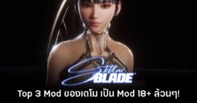 งานไว! เดโมเกม Stellar Blade มี Mod Top 3 เป็น Mod โป๊ 18+ ทั้งหมด