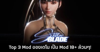งานไว! เดโมเกม Stellar Blade มี Mod Top 3 เป็น Mod โป๊ 18+ ทั้งหมด