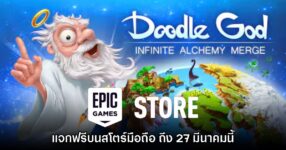 Epic Games Mobile สโตร์ไทยแจก Doodle God: Infinite Alchemy Merge ฟรี