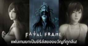 แฟนเกมยก Fatal Frame เป็นเกมสยองขวัญที่ถูกลืมอย่างน่าเสียดาย