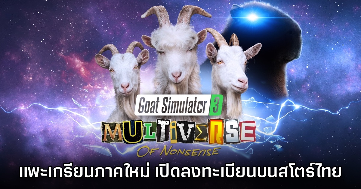 Goat Simulator 3 Multiverse of Nonsense เปิดลงทะเบียนล่วงหน้าบนสโตร์ไทย 1 Goat Simulator 3 Multiverse of Nonsense เปิดลงทะเบียนล่วงหน้าบนสโตร์ไทย