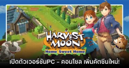 Harvest Moon: Home Sweet Home ประกาศลง PC และคอนโซลแล้ว