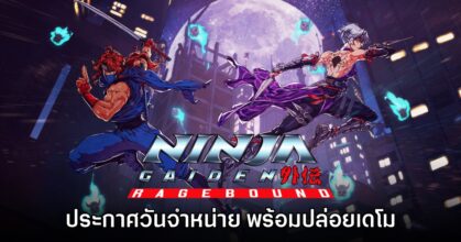 Ninja Gaiden Ragebound เตรียมเปิดให้ดาวน์โหลดเดโม