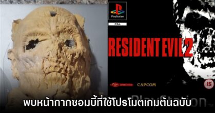 พบหน้ากากซอมบี้ที่ใช้โปรโมตเกม Resident Evil 2 ภาคต้นฉบับแล้ว
