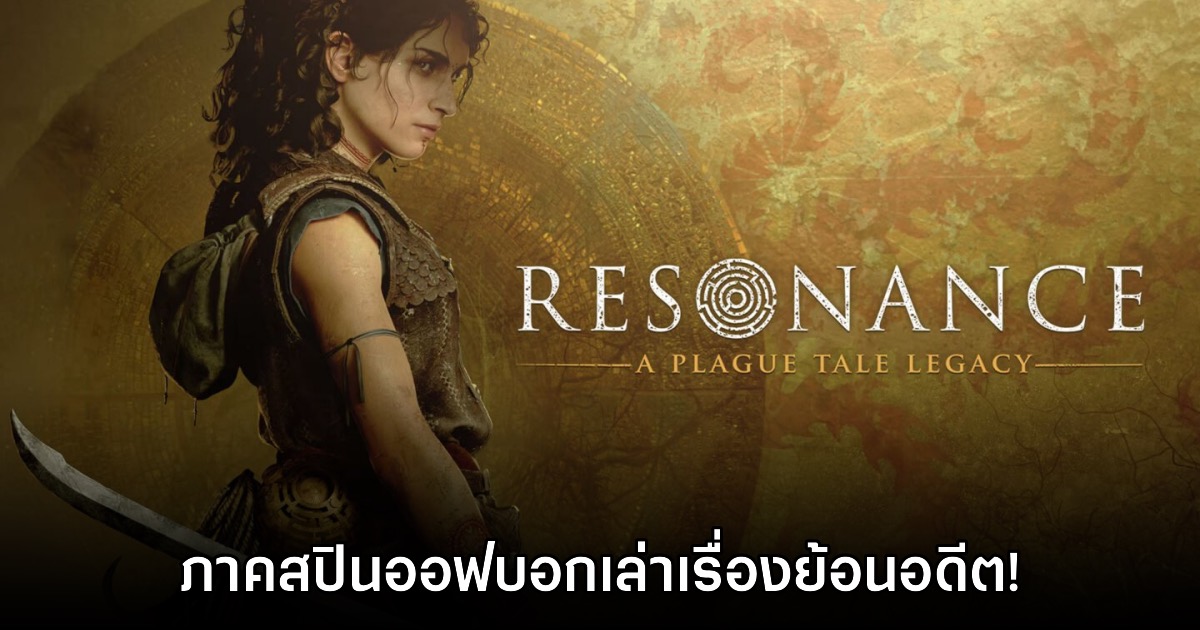 เปิดตัว Resonance: A Plague Tale Legacy เกมภาคเนื้อหาย้อนอดีต 1 เปิดตัว Resonance: A Plague Tale Legacy เกมภาคเนื้อหาย้อนอดีต