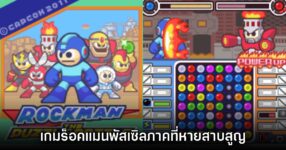 ค้นพบไฟล์ Rockman The Puzzle Battle เกมมือถือที่หายสาบสูญ