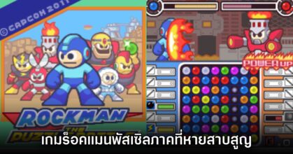 ค้นพบไฟล์ Rockman The Puzzle Battle เกมมือถือที่หายสาบสูญ