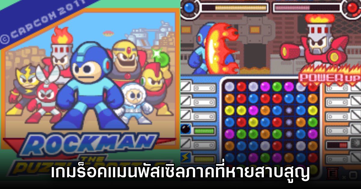 ค้นพบไฟล์ Rockman The Puzzle Battle เกมมือถือที่หายสาบสูญ 1 ค้นพบไฟล์ Rockman The Puzzle Battle เกมมือถือที่หายสาบสูญ