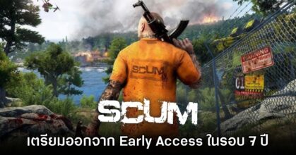SCUM ประกาศออกจาก Early Access อย่างเป็นทางการในรอบ 7 ปี