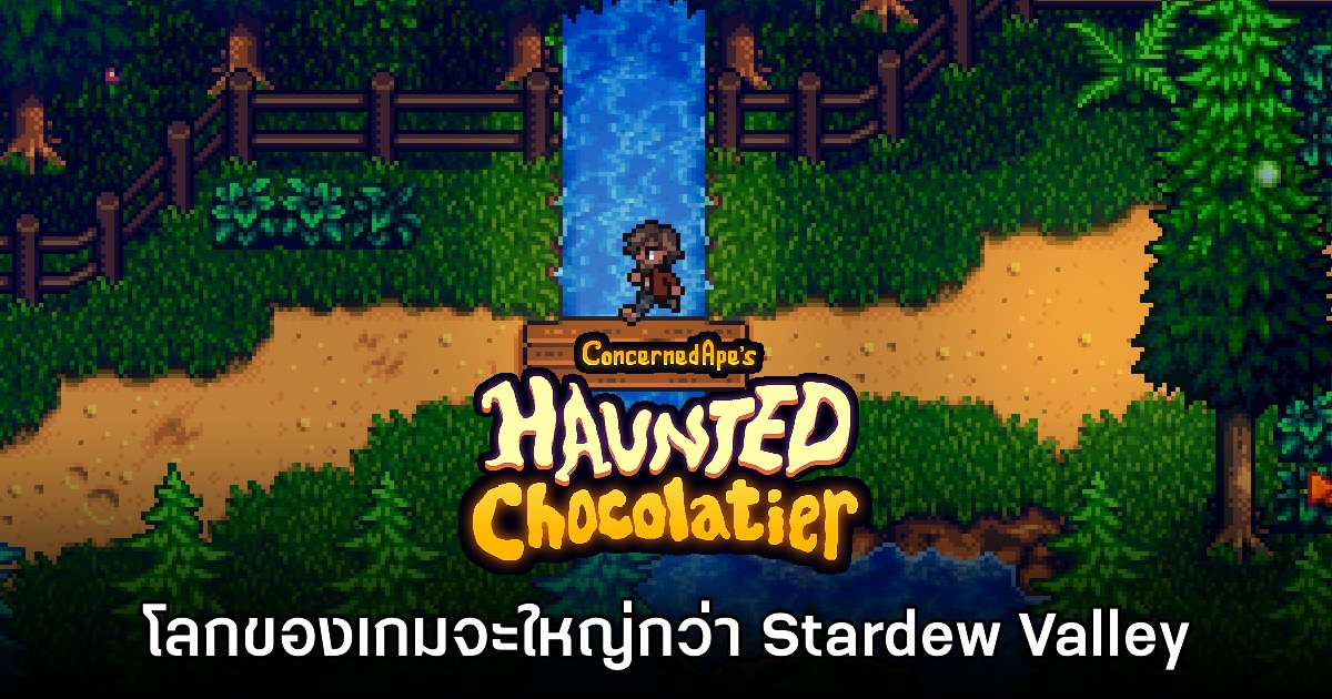 Haunted Chocolatier จะมีแผนที่โลกที่ใหญ่มากกว่าเกม Stardew Valley 1 Haunted Chocolatier จะมีแผนที่โลกที่ใหญ่มากกว่าเกม Stardew Valley