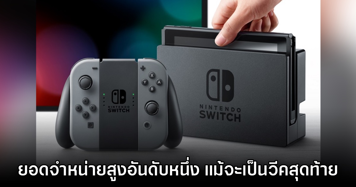 Famitsu เผย ยอดจำหน่ายวีคสุดท้ายของ Switch รุ่นแรกยังคงเป็นอันดับหนึ่งที่ญี่ปุ่น