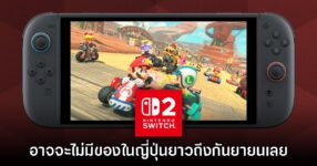 ยาวไป! Nintendo สาขาญี่ปุ่นยืนยัน Switch 2 ล็อตถัดไปส่งเดือนกันยายน