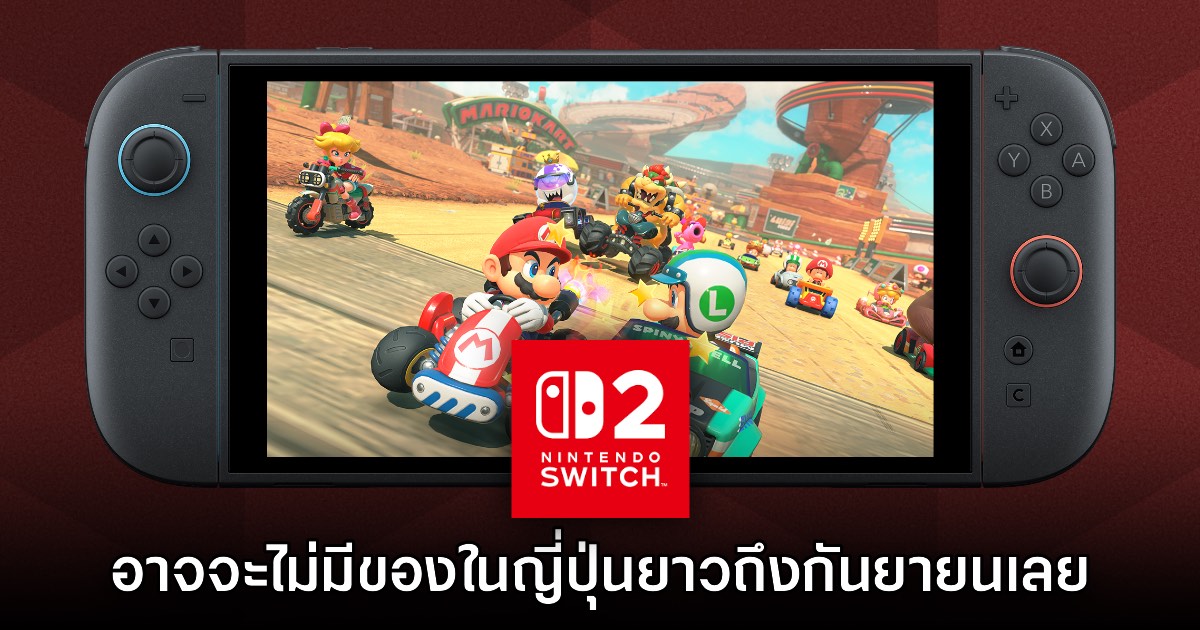 ยาวไป! Nintendo สาขาญี่ปุ่นยืนยัน Switch 2 ล็อตถัดไปส่งเดือนกันยายน 1 ยาวไป! Nintendo สาขาญี่ปุ่นยืนยัน Switch 2 ล็อตถัดไปส่งเดือนกันยายน