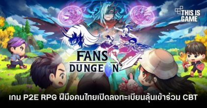 Fans Dungeon เกม P2E RPG ฝีมือคนไทยเปิดลงทะเบียนลุ้นเข้าร่วม CBT