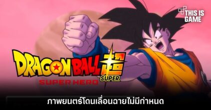 โดนด้วย! ภาพยนตร์ Dragon Ball Super: Super Hero เลื่อนฉายไม่มีกำหนด
