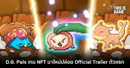 D.G. Pals เกม NFT มาใหม่ปล่อย Official Trailer ตัวแรก