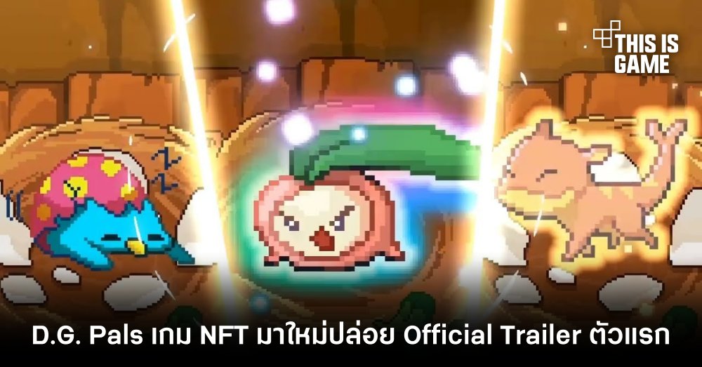 D.G. Pals เกม NFT มาใหม่ปล่อย Official Trailer ตัวแรก 1 D.G. Pals เกม NFT มาใหม่ปล่อย Official Trailer ตัวแรก