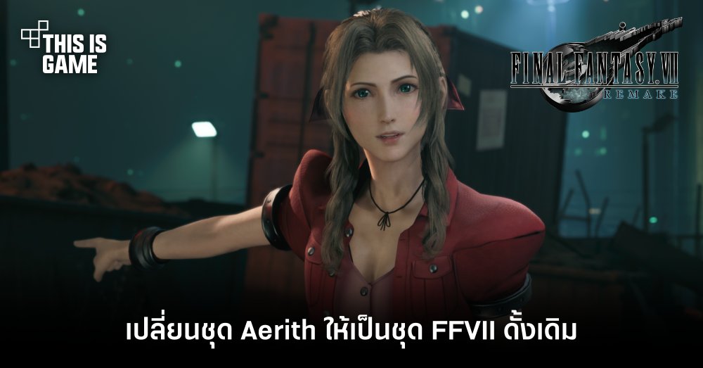 เปลี่ยนชุด Aerith ใน FFVIIR ให้เป็นชุด FFVII ดั้งเดิม 1 เปลี่ยนชุด Aerith ใน FFVIIR ให้เป็นชุด FFVII ดั้งเดิม