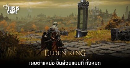 Elden Ring - เผยตำแหน่ง ชิ้นส่วนแผนที่ ทั้งหมด