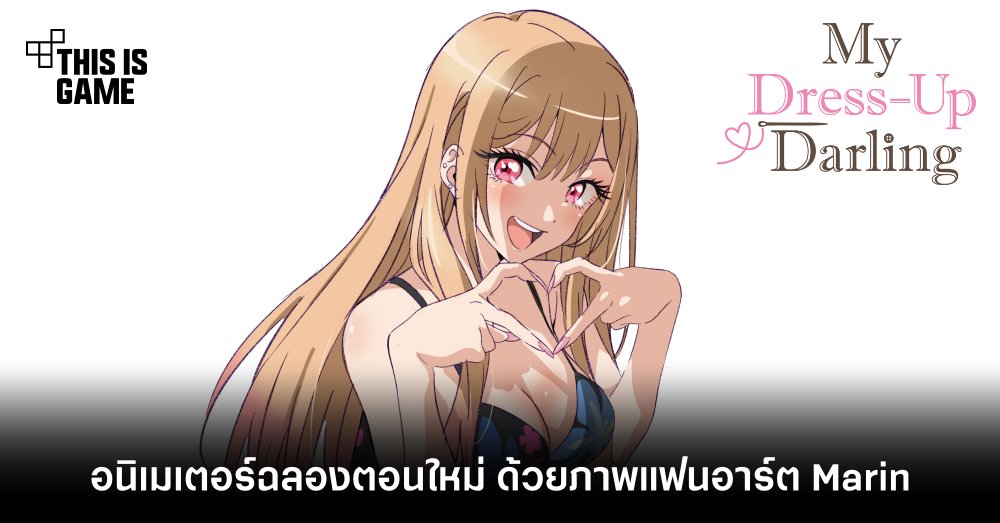 อนิเมเตอร์ฉลองตอนใหม่ของ หนุ่มเย็บผ้ากับสาวนักคอสเพลย์ ด้วยภาพแฟนอาร์ต Marin 1 อนิเมเตอร์ฉลองตอนใหม่ของ หนุ่มเย็บผ้ากับสาวนักคอสเพลย์ ด้วยภาพแฟนอาร์ต Marin
