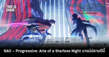 Sword Art Online – Progressive: Aria of a Starless Night มาแน่ปลายปีนี้