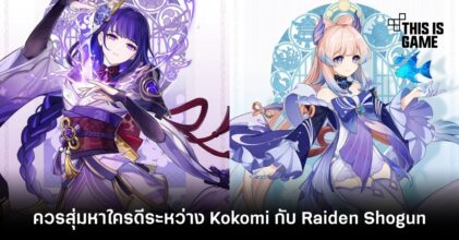 สื่อนอกวิเคราะห์ - ควรสุ่มหาใครดีระหว่าง Kokomi กับ Raiden Shogun