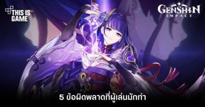 5 ข้อผิดพลาดที่ผู้เล่นมักทำเมื่อใช้ Raiden Shogun