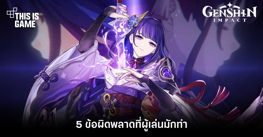 5 ข้อผิดพลาดที่ผู้เล่นมักทำเมื่อใช้ Raiden Shogun 1 5 ข้อผิดพลาดที่ผู้เล่นมักทำเมื่อใช้ Raiden Shogun