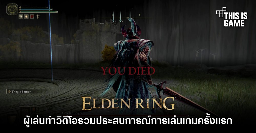 ผู้เล่นทำวิดีโอรวมประสบการณ์การเล่นเกม Elden Ring ครั้งแรก 1 ผู้เล่นทำวิดีโอรวมประสบการณ์การเล่นเกม Elden Ring ครั้งแรก
