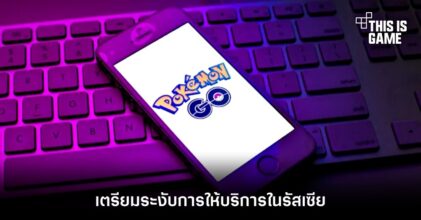 Pokemon Go เตรียมระงับการให้บริการในรัสเซีย