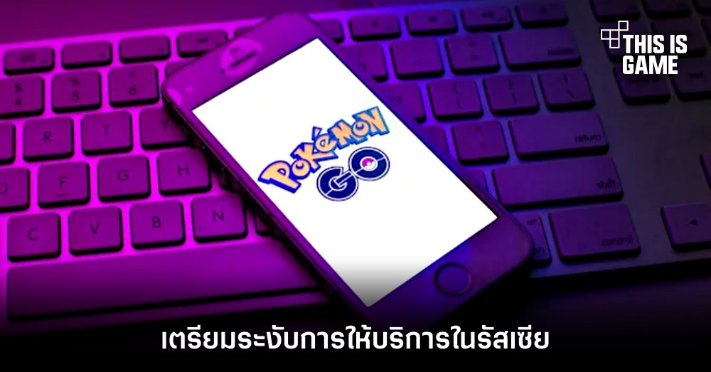 Pokemon Go เตรียมระงับการให้บริการในรัสเซีย 1 Pokemon Go เตรียมระงับการให้บริการในรัสเซีย