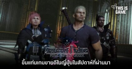 Stranger of Paradise: Final Fantasy Origin เวอร์ชั่น PS4 ขึ้นแท่นเกมขายดีในญี่ปุ่นในสัปดาห์ที่ผ่านมา