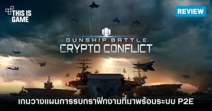 [รีวิว] Gunship Battle: Crypto Conflict