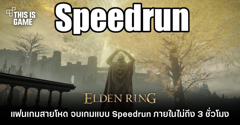 แฟนเกม Elden Ring สายโหด จบเกมแบบ Speedrun ภายในไม่ถึง 3 ชั่วโมง 1 แฟนเกม Elden Ring สายโหด จบเกมแบบ Speedrun ภายในไม่ถึง 3 ชั่วโมง