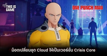 YouTuber โชว์ม็อดใหม่พา ไซตามะ จาก One Punch Man ออกฝึกวิชาใน SIFU