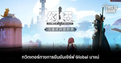 ทวิตเตอร์ทางการยืนยัน Tower of Fantasy เซิร์ฟ Global มาแน่!