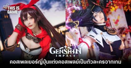 คอสเพลเยอร์ญี่ปุ่นแต่งคอสเพลย์เป็นตัวละครจาก Genshin Impact จำนวนมาก
