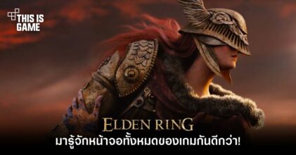Elden Ring - มารู้จักหน้าจอทั้งหมดของเกมกันดีกว่า!