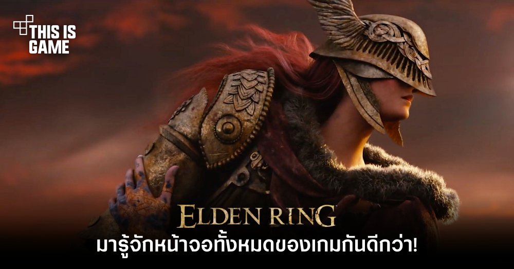 Elden Ring - มารู้จักหน้าจอทั้งหมดของเกมกันดีกว่า!