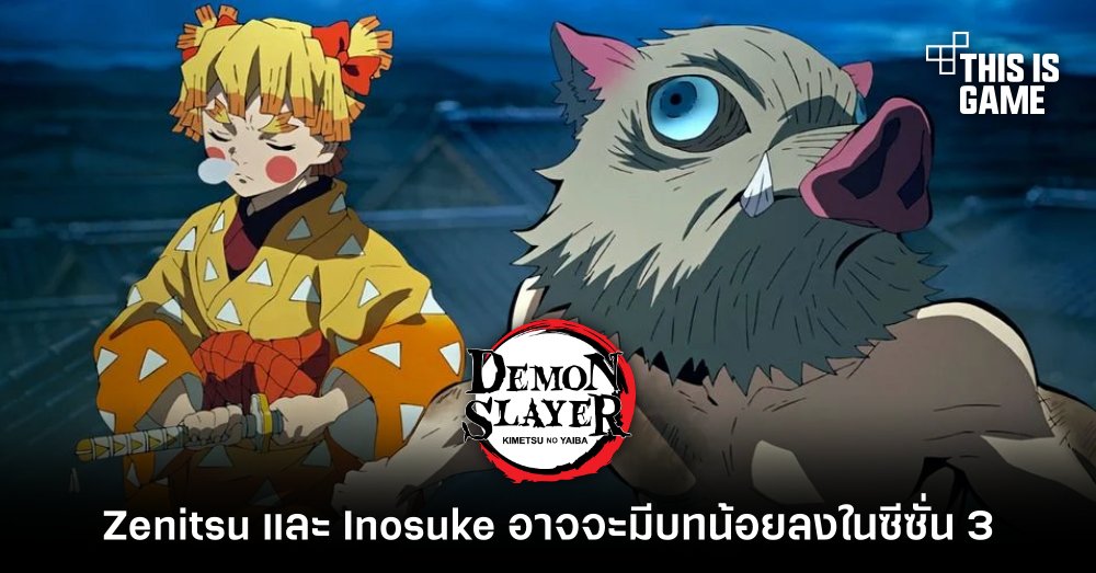 [มีสปอยล์] Zenitsu และ Inosuke อาจจะมีบทน้อยลงในดาบพิฆาตอสูรซีซั่น 3