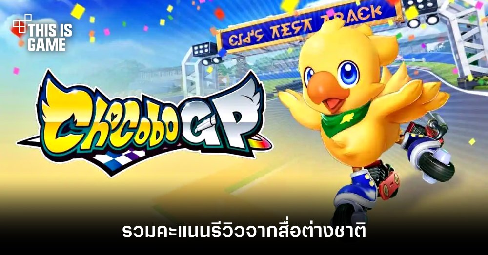 รวมคะแนนรีวิว Chocobo GP จากสื่อต่างชาติ 1 รวมคะแนนรีวิว Chocobo GP จากสื่อต่างชาติ