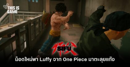 ม็อดใหม่พา Luffy จาก One Piece มาตะลุยแก๊งใน SIFU