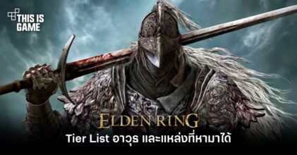 Elden Ring - Tier List อาวุธ และแหล่งที่หามาได้