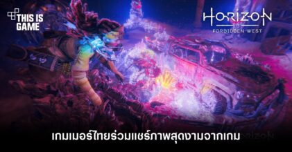 เกมเมอร์ไทยร่วมแชร์ภาพสุดงามจาก Horizon Forbidden West