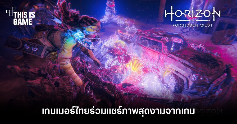 เกมเมอร์ไทยร่วมแชร์ภาพสุดงามจาก Horizon Forbidden West