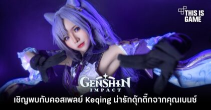 เชิญพบกับคอสเพลย์ Keqing น่ารักดุ๊กดิ๊กจากคุณเบนซ์