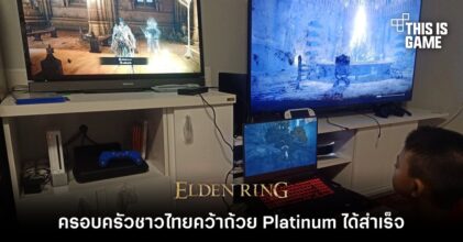ครอบครัวชาวไทยคว้าถ้วย Platinum ใน Elden Ring ได้สำเร็จ