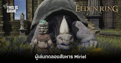 ผู้เล่น Elden Ring ทดลองสังหาร Miriel